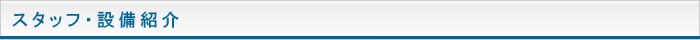 スタッフ・設備紹介